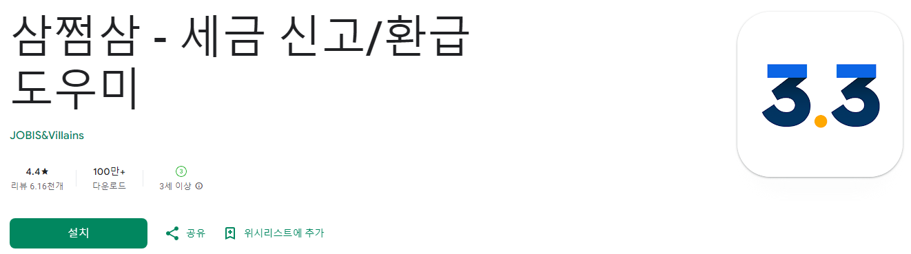3.3%계산기, 삼쩜삼, 세금 신고, 환급 도우미, 세금 신고와 환급