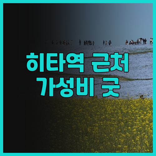 히타역 근처 '호텔 루트 인 히타 에