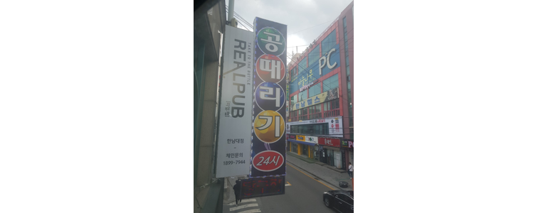 대전 대덕구 당구장