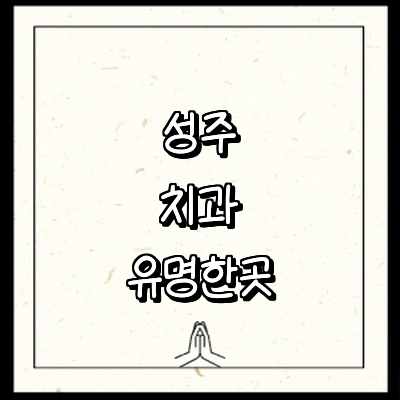 성주군 치과