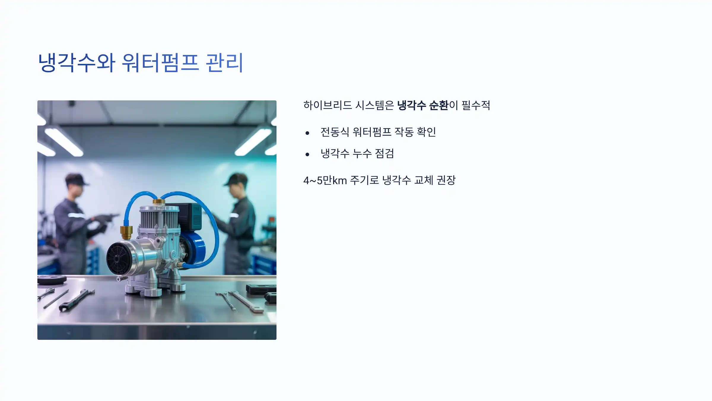 냉각수와 워터펌프 관리