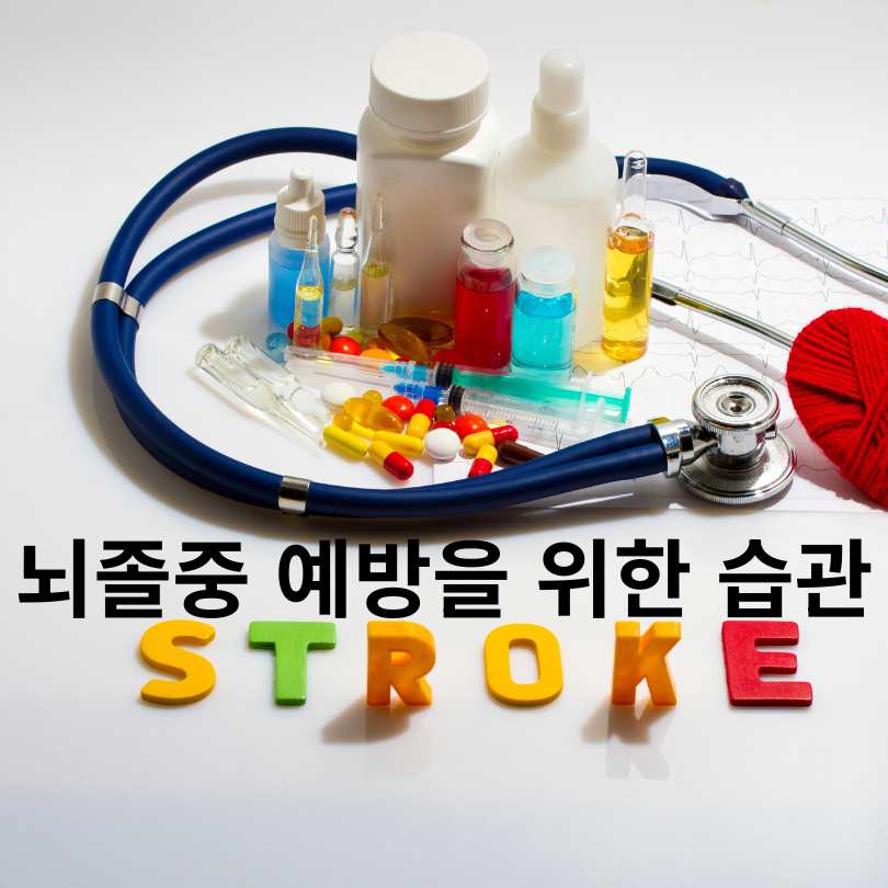 뇌졸중 골든타임 3시간의 중요성