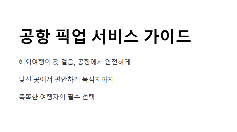 공항 픽업 서비스 예약 꿀팁 총정리