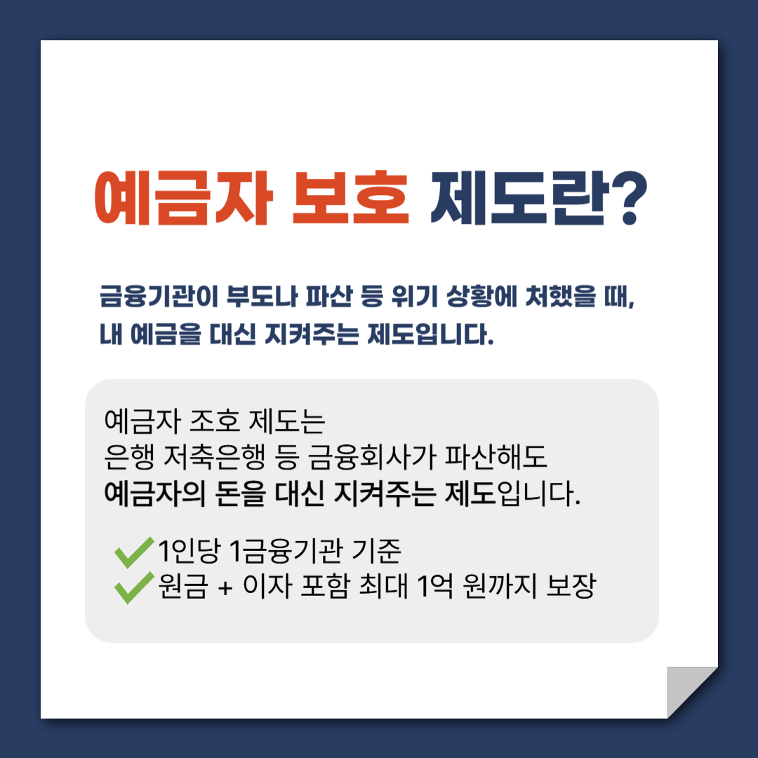 예금자 보호 제도란?