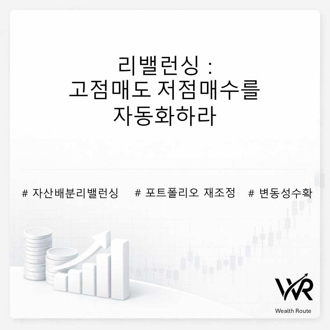 썸네일. 리밸런싱 : 고점매도 저점매수를 자동화하라