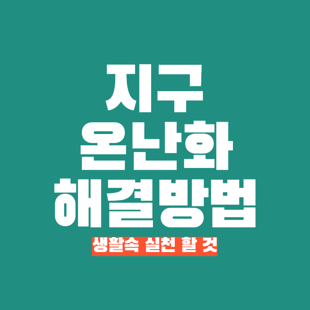 지구온난화 해결 방법