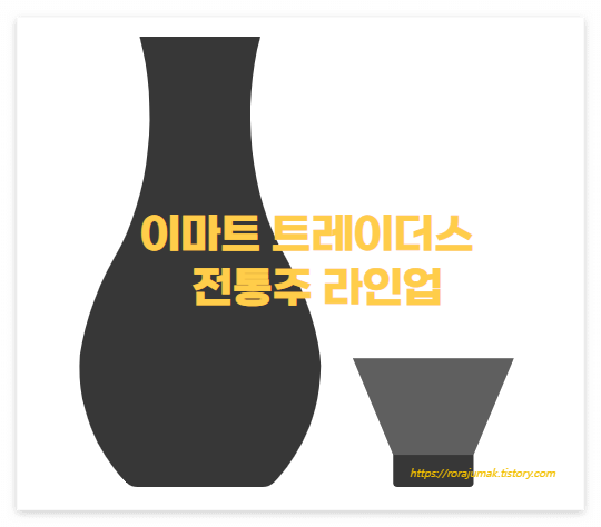 트레이더스전통주섬네일