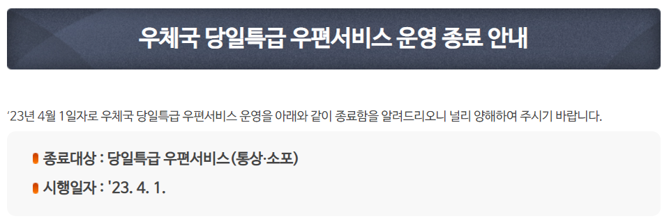 우체국 당일특급 서비스 종료