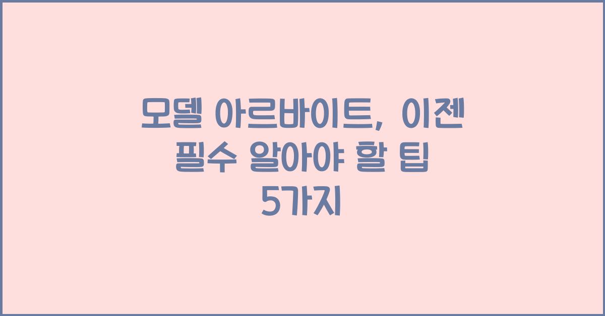 모델 아르바이트