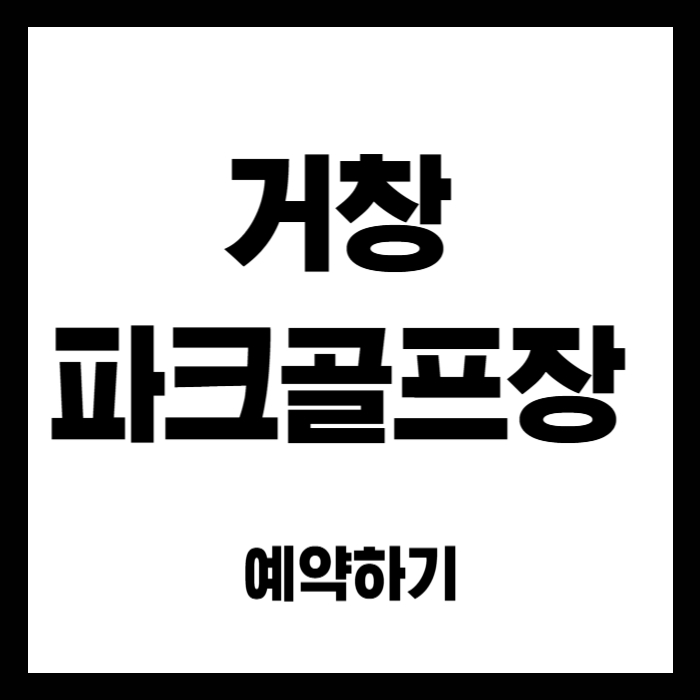 거창-파크골프장