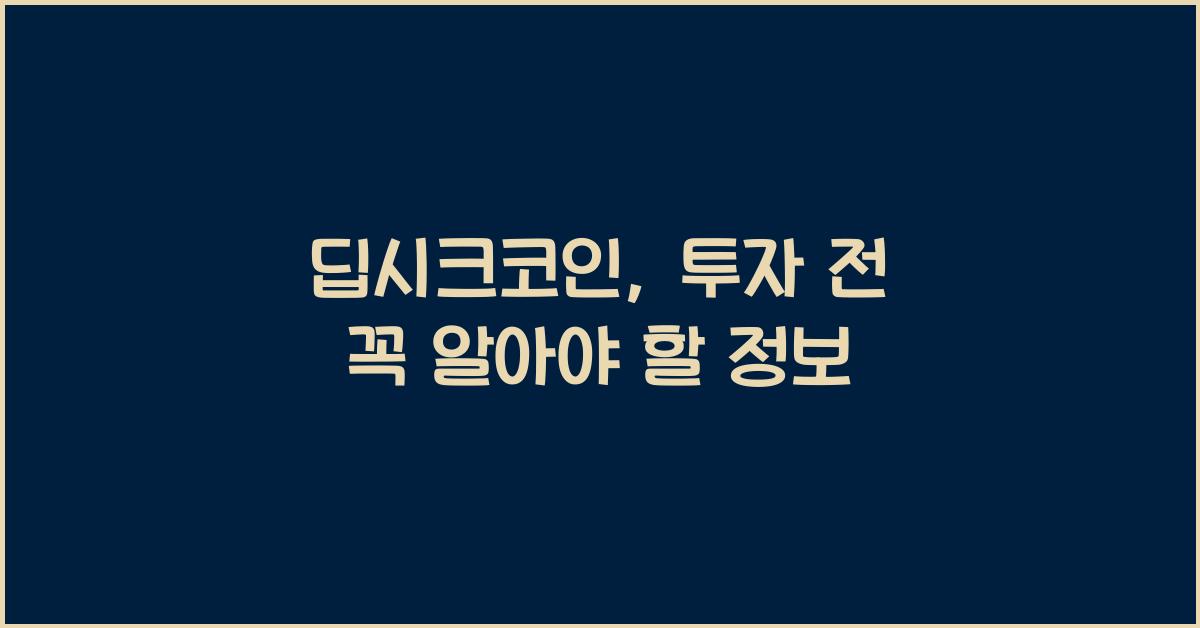 딥시크코인