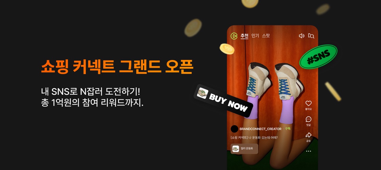 네이버쇼핑커넥트 공식사이트 접속 후, '크리에이터 신청' 클릭
본인 인증(네이버 계정, 휴대폰 인증 등) 절차 완료
활동/운영 채널(블로그·카페·유튜브 등) 정보 입력 및 쇼핑커넥트와 연동
상품 탐색 → 원하는 상품 클릭 → 맞춤형 링크·이미지 발급 및 내 콘텐츠에 삽입
조회수·구매 실적 등 통합 리포트 실시간 확인, 정산 기준액만큼 리워드 수령