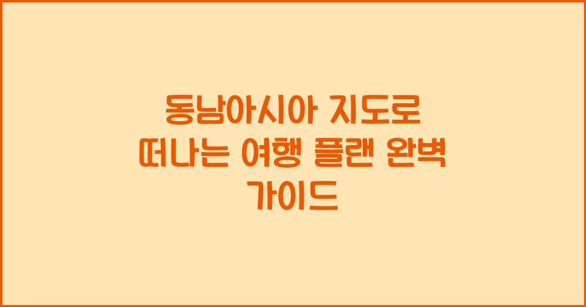 동남아시아 지도