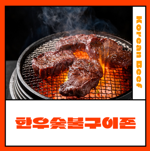 대전한우숯불구이축제