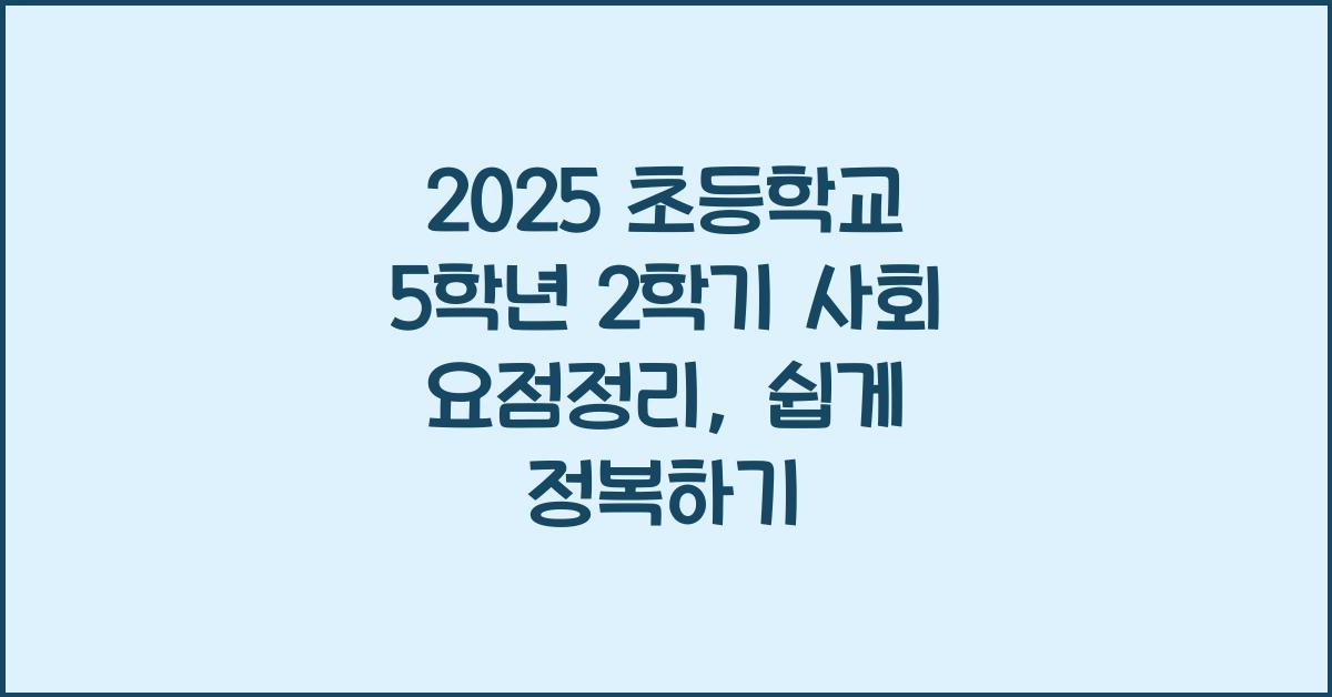 2025 초등학교 5학년 2학기 사회 요점정리