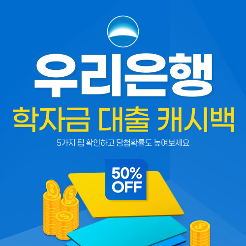 우리은행 학자금 대출 캐시백