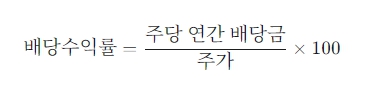 배당수익률 공식 이미지