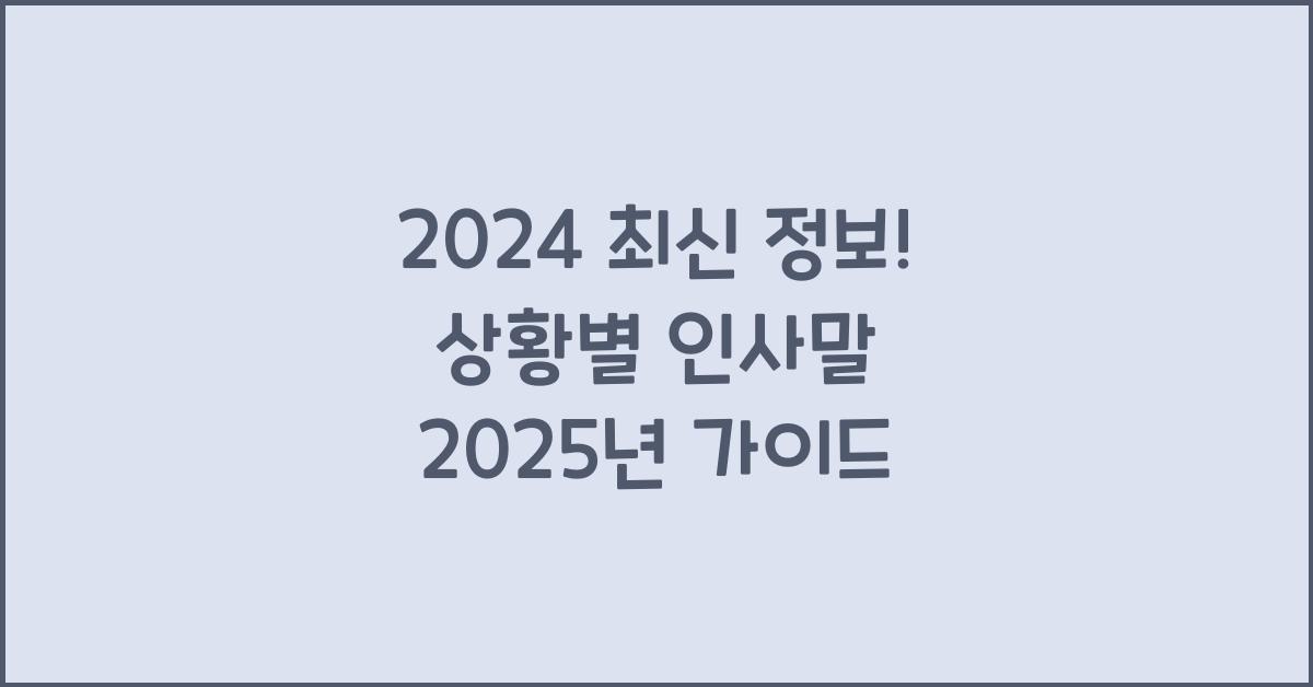 상황별 인사말 2025년