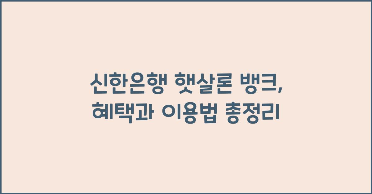 신한은행 햇살론 뱅크