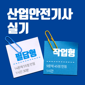 산업안전기사 실기과목
