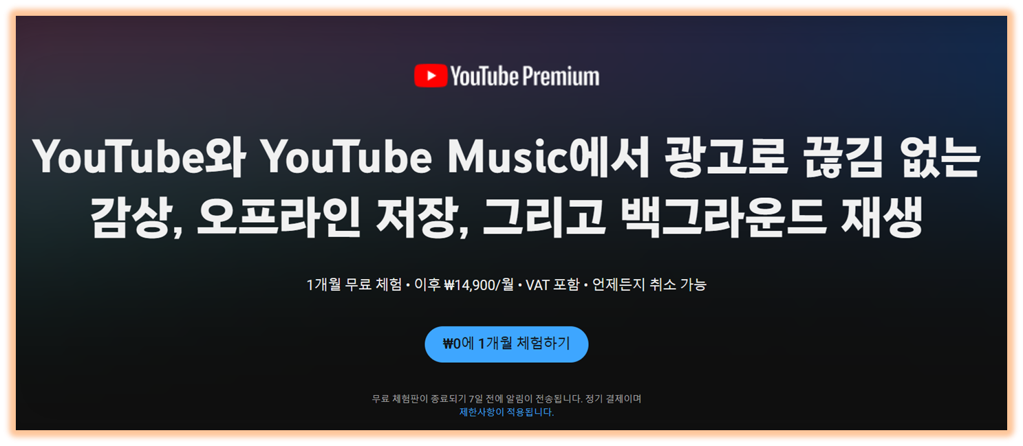 유튜브 프리미엄 1개월 체험하기
