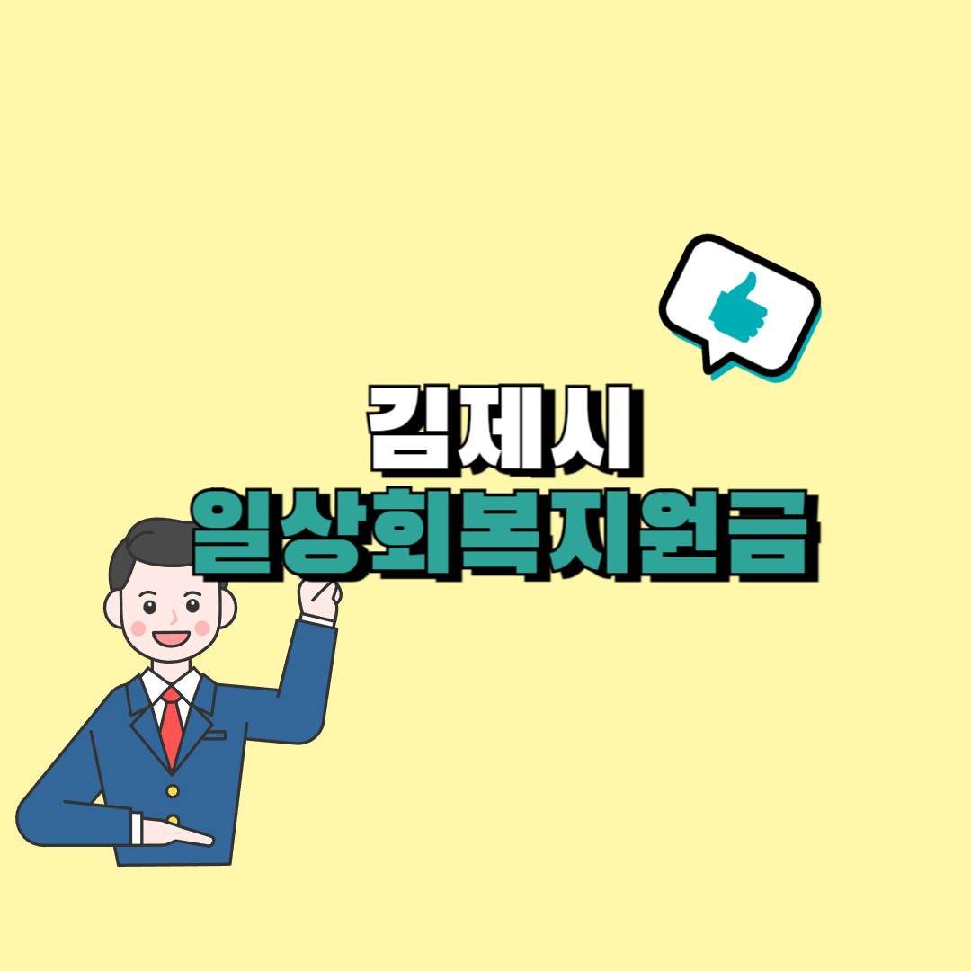 김제시 일상회복지원금