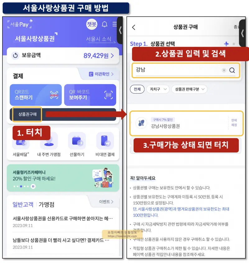 서울사랑상품권 구매방법 팁