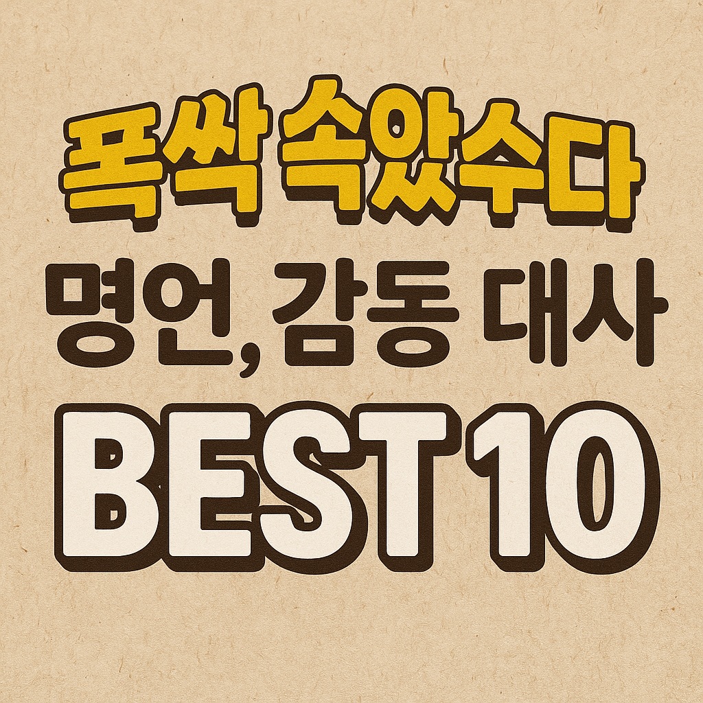 폭싹 속았수다 명언, 감동 대사