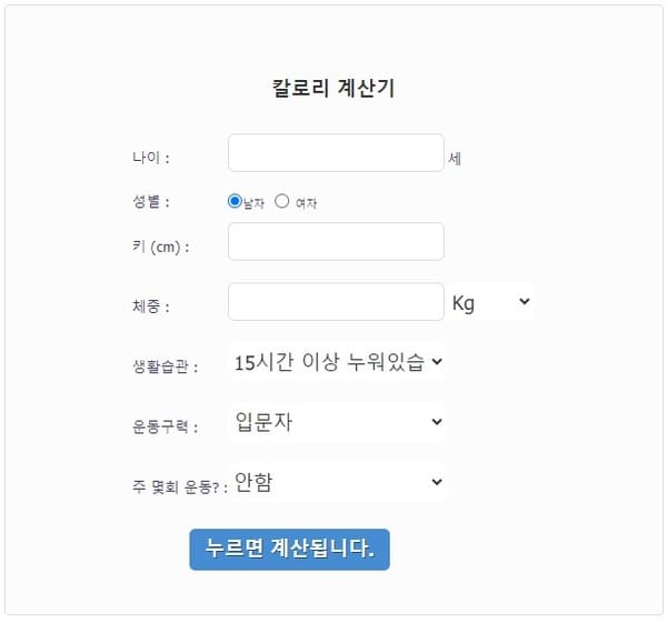 칼로리 계산기 사진