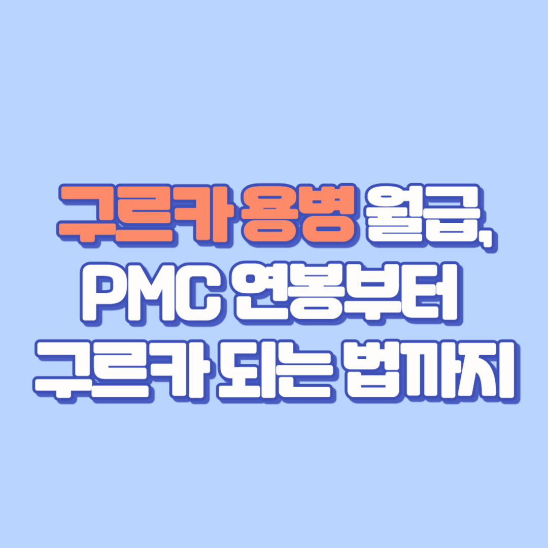 🔥구르카 용병 월급 실화 PMC 연봉부터 구르카 되는 법까지 완벽 정리!