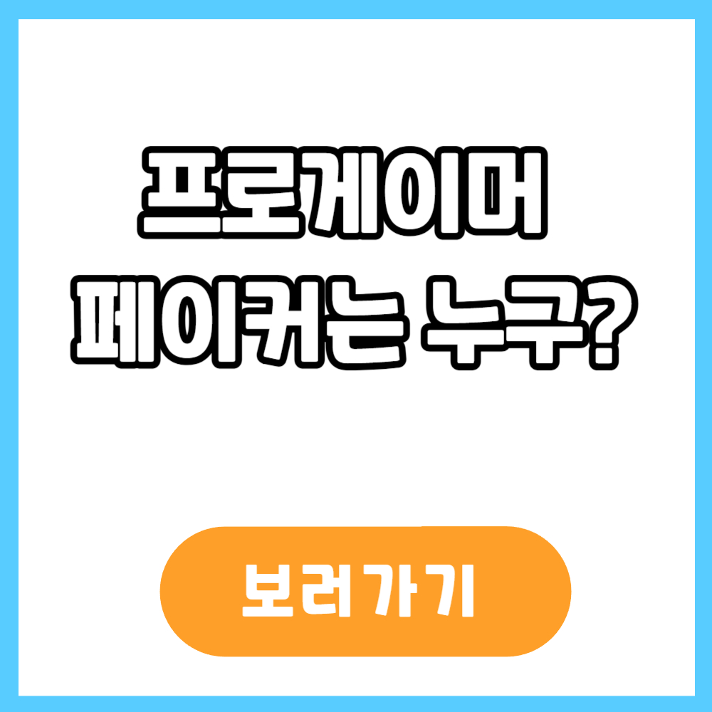 프로게이머 페이커 이상혁