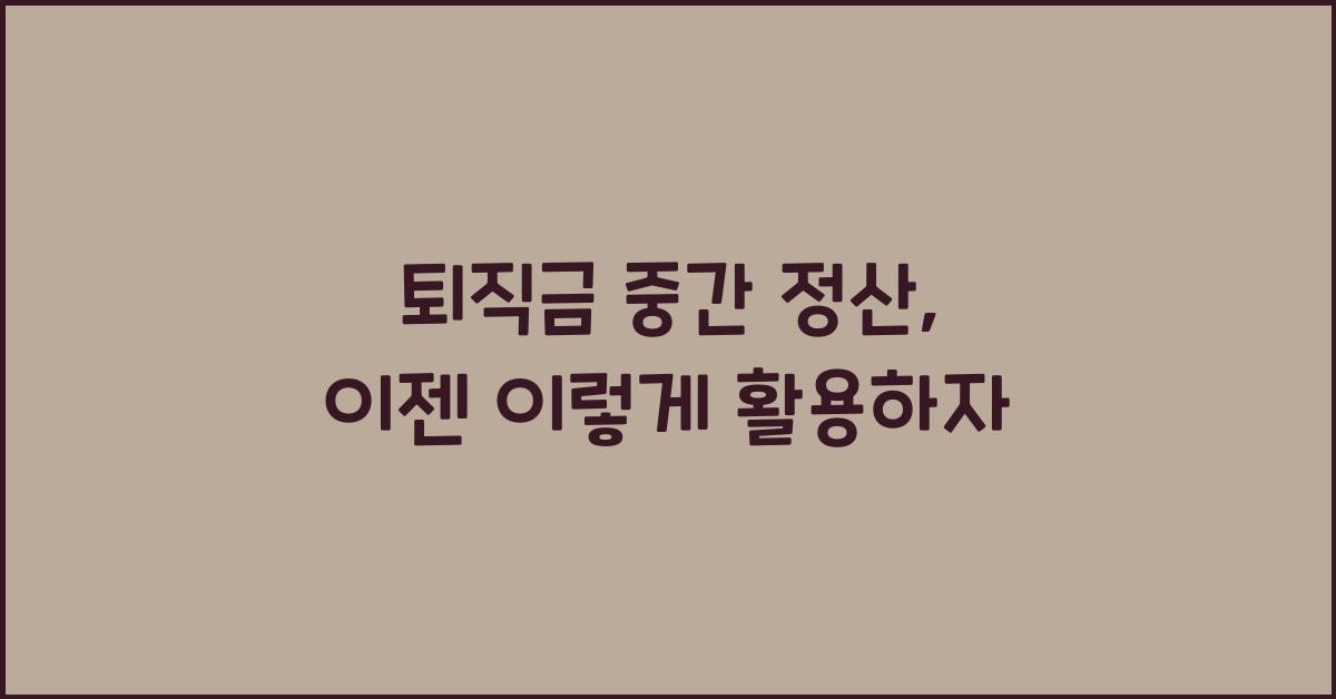 퇴직금 중간 정산