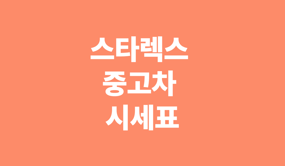 스타렉스_중고차_시세표_썸네일