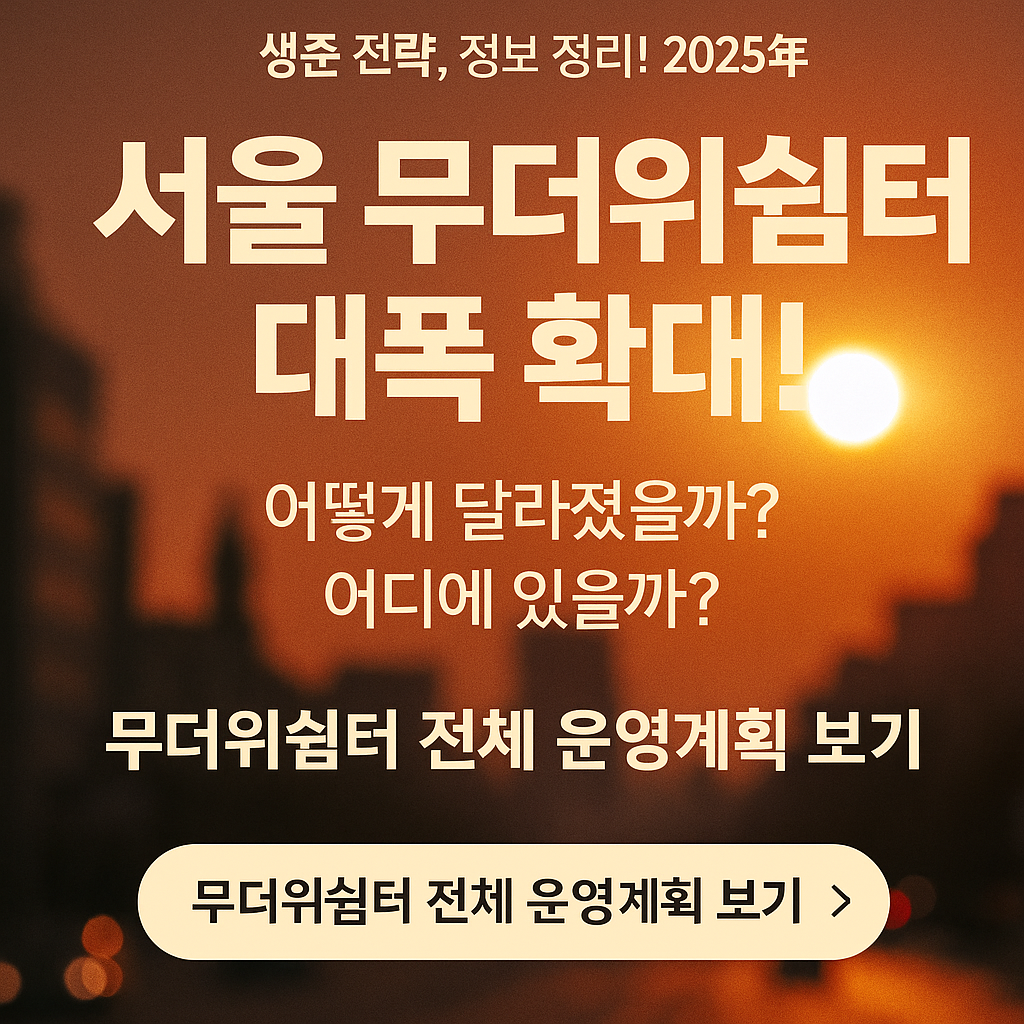 서울 무더위쉼터 총정리! 25개 자치구 청사까지 확대 운영 안내