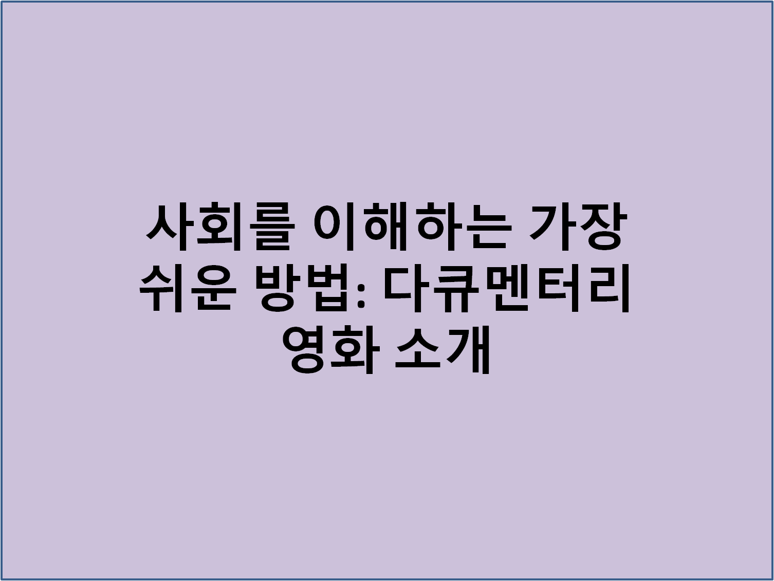 사회를 이해하는 가장 쉬운 방법: 다큐멘터리 영화 소개
