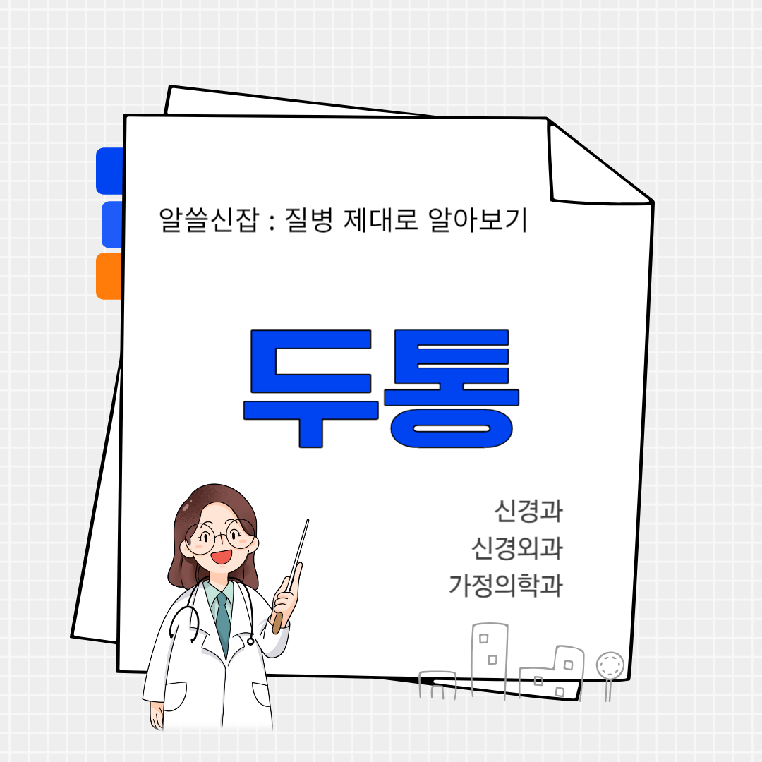 두통(headache)