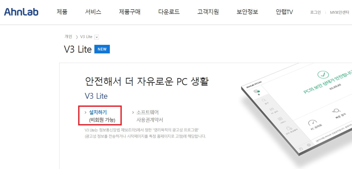 V3 무료백신 다운로드, PC 및 모바일 버전, 사용 방법