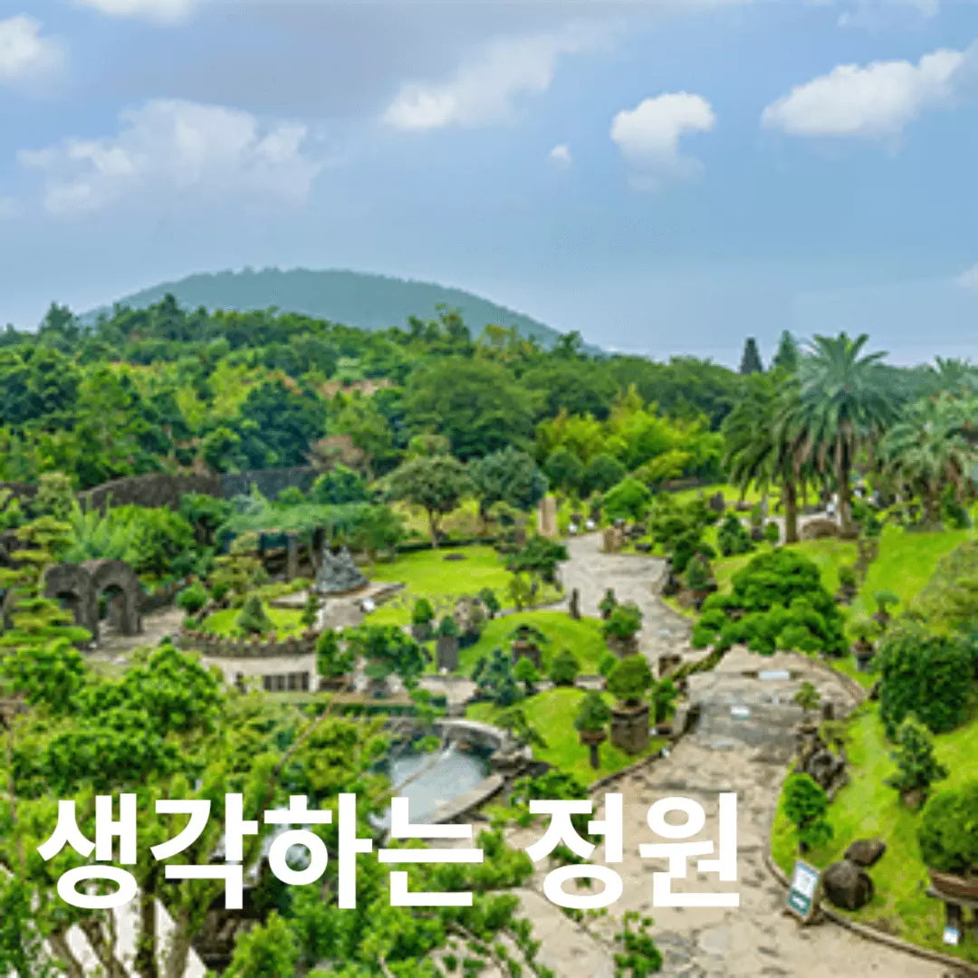 생각하는 정원