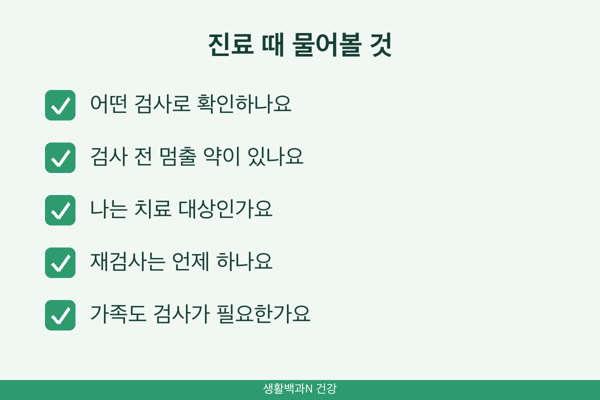 헬리코박터균 검사 진료 때 물어볼 것 검사 전 약 치료 대상 재검사 가족 검사