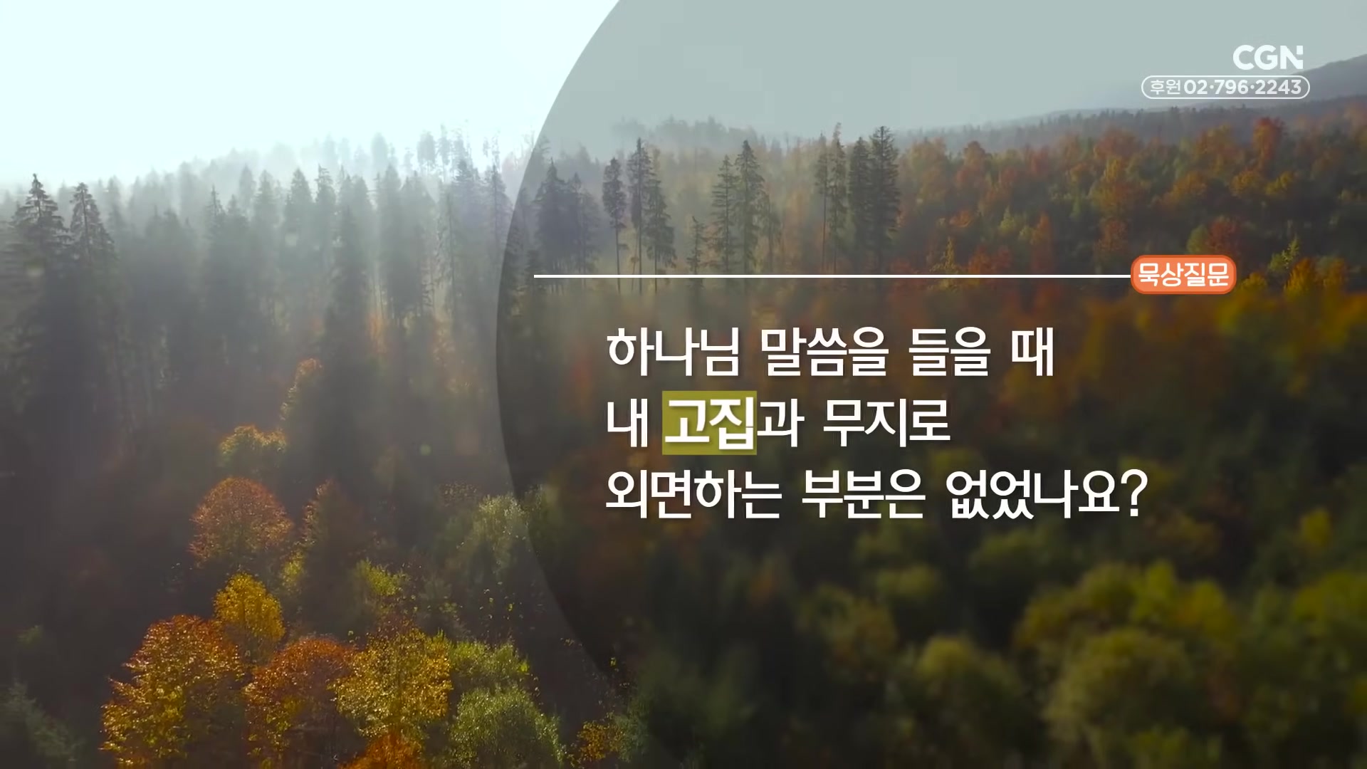 하나님 말씀을 들을 때 내 고집과 무지로 외면하는 부분은 없었나요?