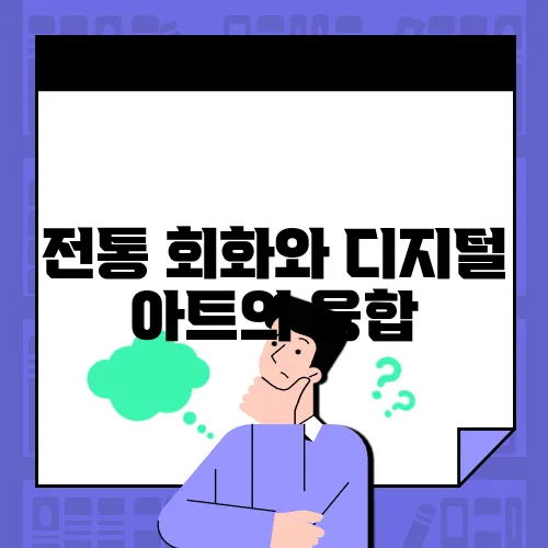 전통 회화와 디지털 아트의 융합, 새로운 예술 트렌드
