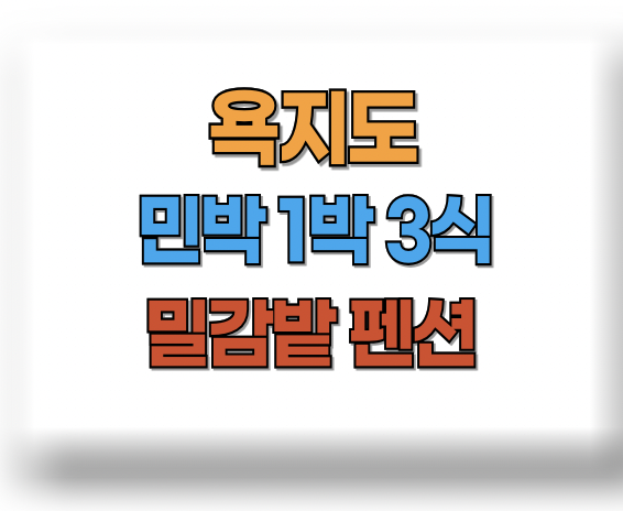 욕지도 민박 1박 3식