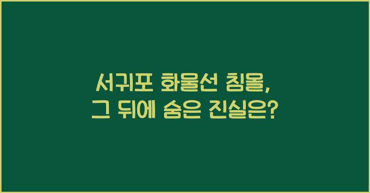 서귀포 화물선 침몰