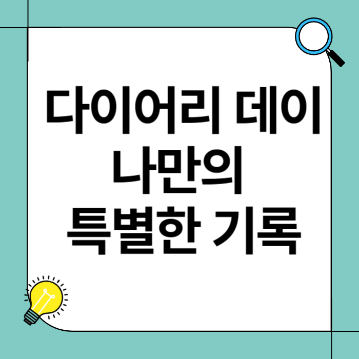 다이어리 데이