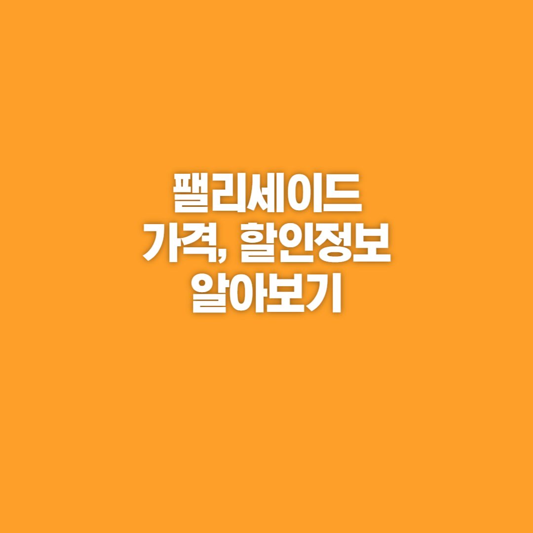팰리세이드, 팰리세이드 구매, 팰리세이드 가격, 팰리세이드 가격표, 팰리세이드 디자인, 팰리세이드 구매혜택, 팰리세이드 할인