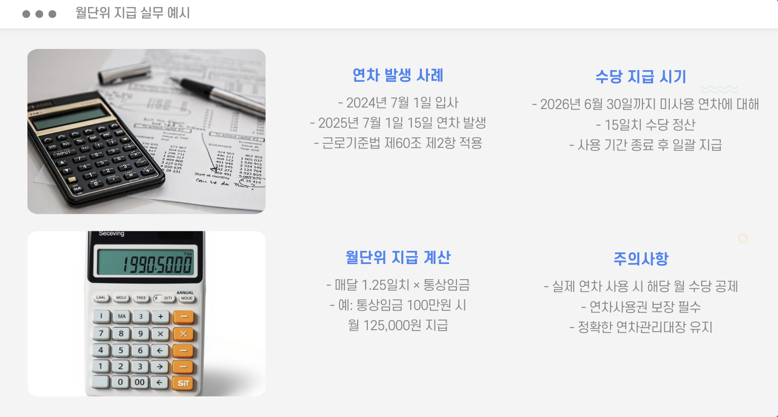 월 단위 지급 실무 예시