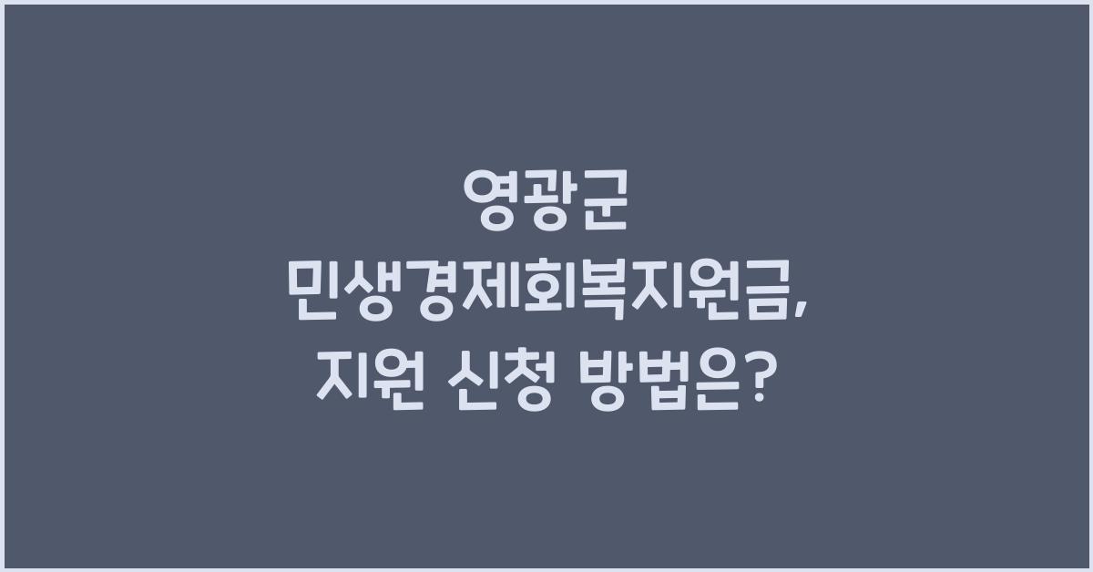 영광군 민생경제회복지원금