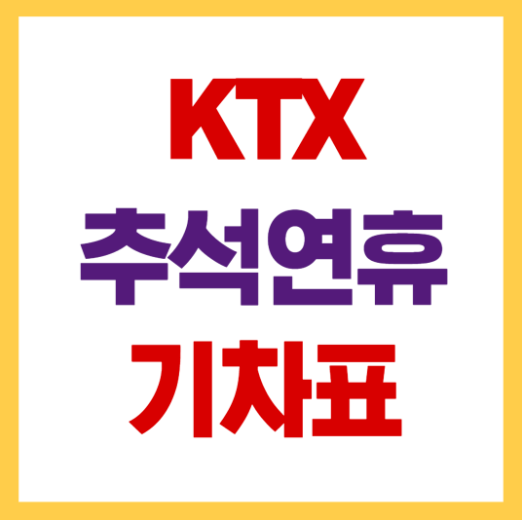 2026 추석 기차표 예매 방법