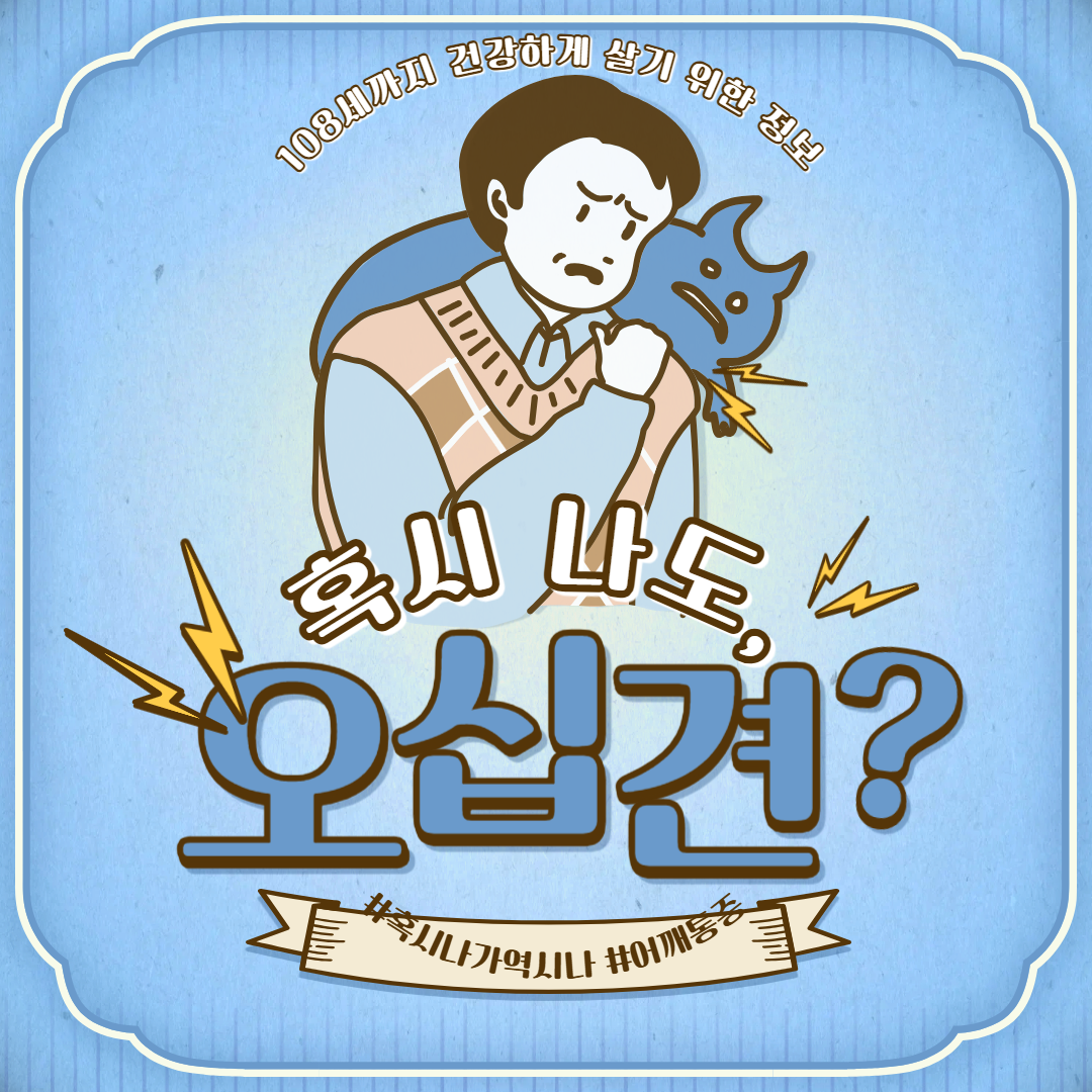 어깨를 아프게 하는 세월의 무게, 오십견