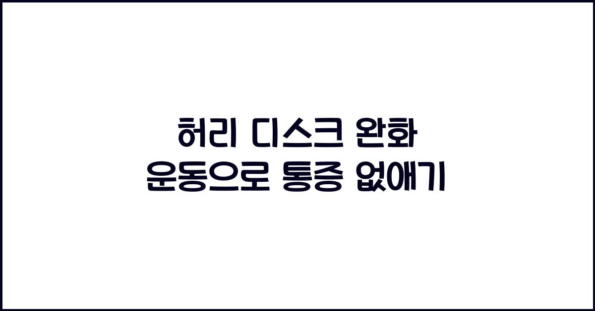 허리 디스크 완화 운동